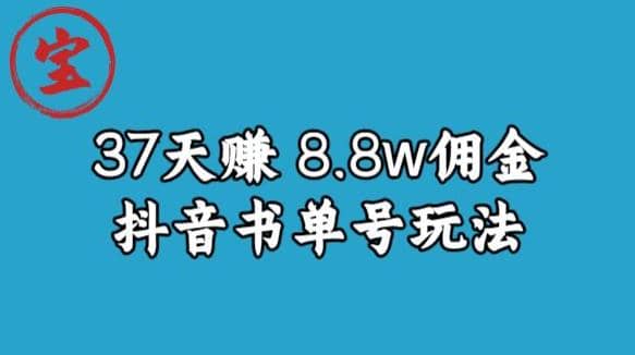 宝哥0-1抖音中医图文矩阵带货保姆级教程，37天8万8佣金【揭秘】-文言网创