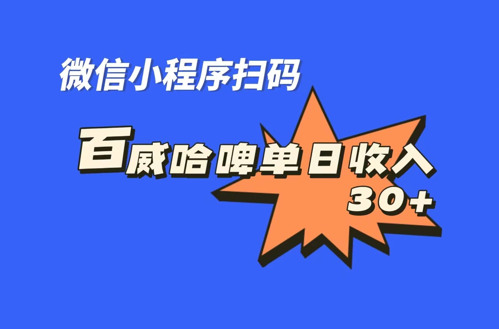 全网首发，百威哈啤扫码活动，每日单个微信收益30-文言网创