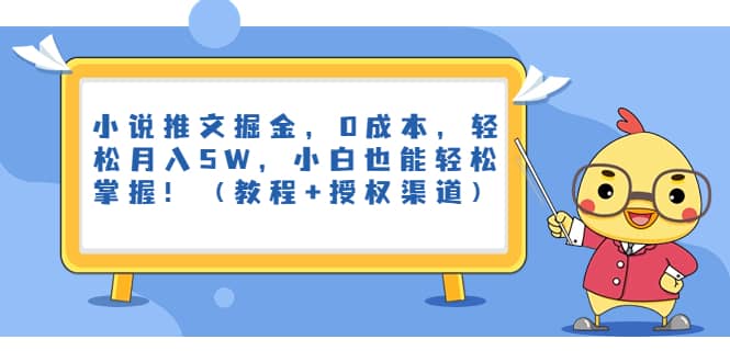 小说推文掘金，0成本，轻松月入5W，小白也能轻松掌握！（教程 授权渠道）-文言网创