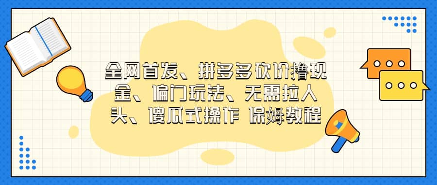 全网首发，拼多多砍价撸现金，偏门玩法，无需拉人头，傻瓜式操作  保姆教程-文言网创