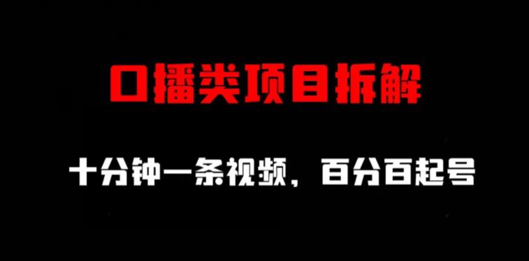 口播类项目拆解，十分钟一条视频，百分百起号-文言网创