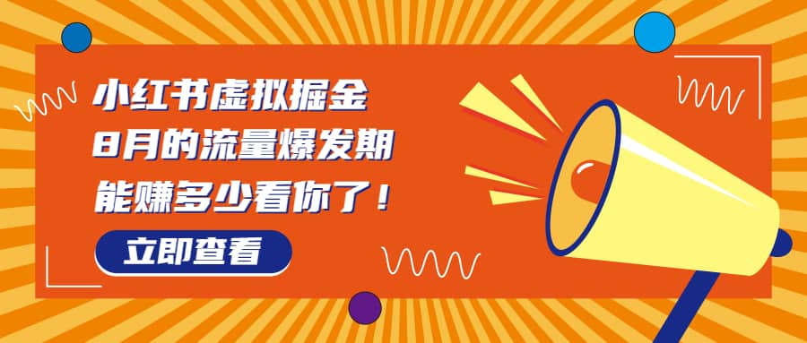 8月风口项目，小红书虚拟法考资料，一部手机日入1000 （教程 素材）-文言网创