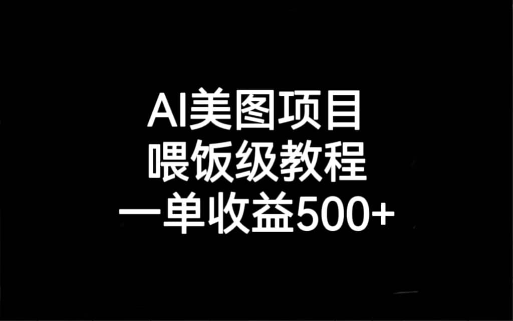 AI美图项目，喂饭级教程，一单收益500-文言网创