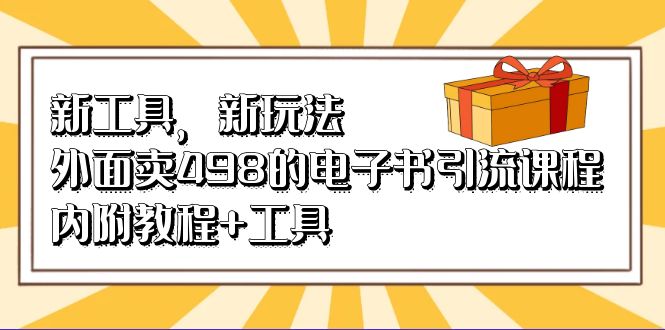 新工具，新玩法！外面卖498的电子书引流课程，内附教程 工具-文言网创