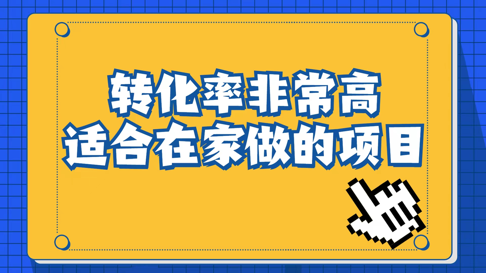 小红书虚拟电商项目：从小白到精英（视频课程 交付手册）-文言网创