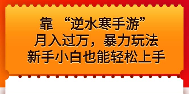 靠 “逆水寒手游”月入过万，暴力玩法，新手小白也能轻松上手-文言网创