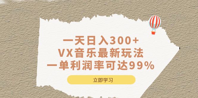 一天日入300 ,VX音乐最新玩法，一单利润率可达99%-文言网创