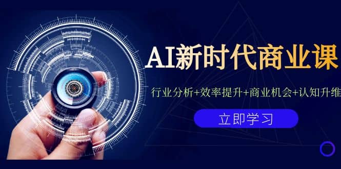 AI新时代商业课：行业分析 效率提升 商业机会 认知升维（40节课 附件）-文言网创