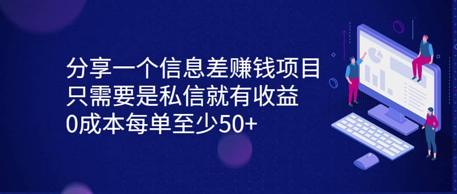 分享一个信息差赚钱项目，只需要是私信就有收益，0成本每单至少50-文言网创