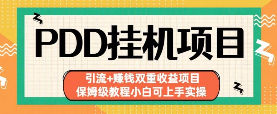 拼多多挂机项目引流 赚钱双重收益项目(保姆级教程小白可上手实操)【揭秘】-文言网创