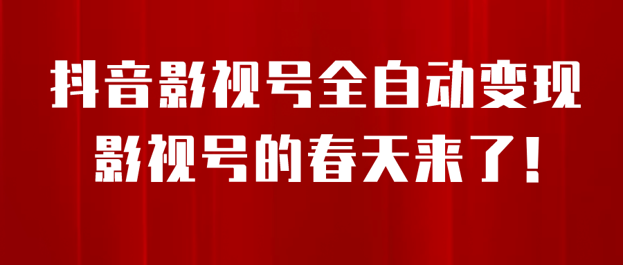 8月最新抖音影视号挂载小程序全自动变现，每天一小时收益500＋-文言网创