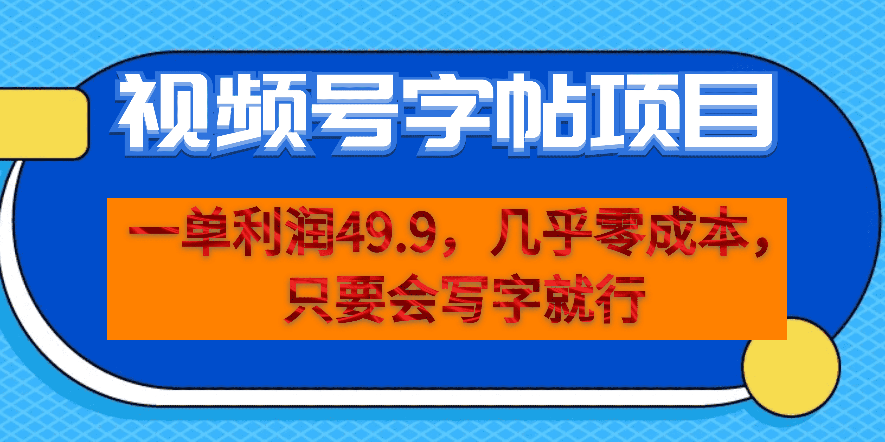 一单利润49.9，视频号字帖项目，几乎零成本，一部手机就能操作，只要会写字-文言网创