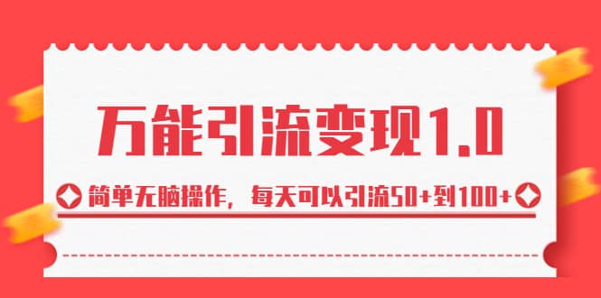 绅白·万能引流变现1.0，简单无脑操作，每天可以引流50 到100-文言网创