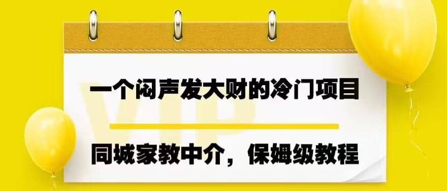 一个闷声发大财的冷门项目，同城家教中介，操作简单，一个月变现7000 ，保姆级教程-文言网创