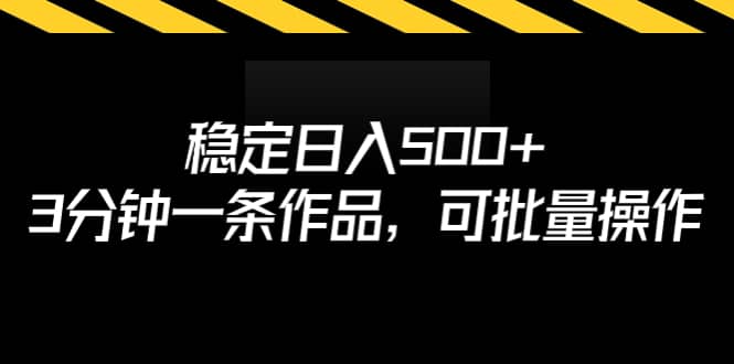 稳定日入500 ，3分钟一条作品，可批量操作-文言网创