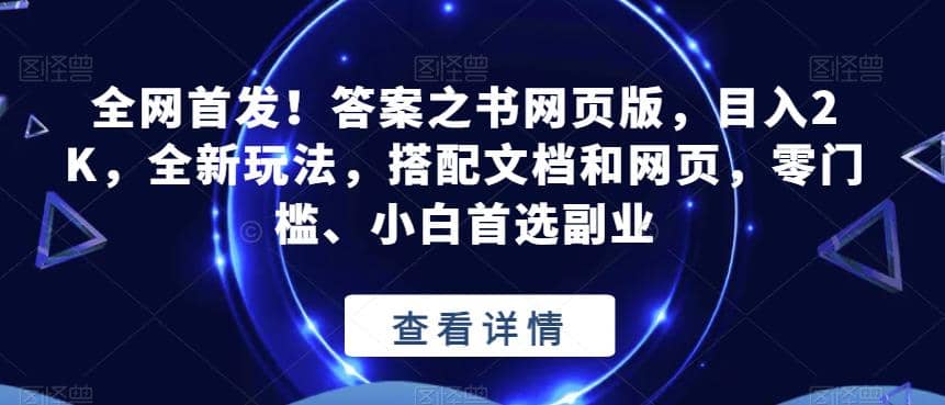 全网首发！答案之书网页版，目入2K，全新玩法，搭配文档和网页，零门槛、小白首选副业【揭秘】-文言网创