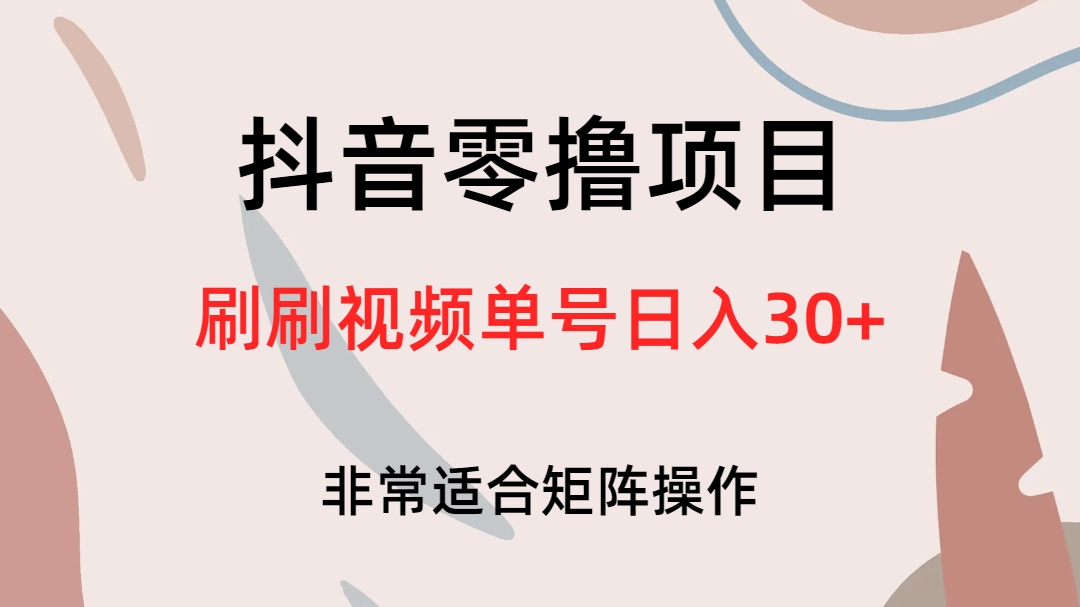 抖音零撸项目，刷刷视频单号日入30-文言网创