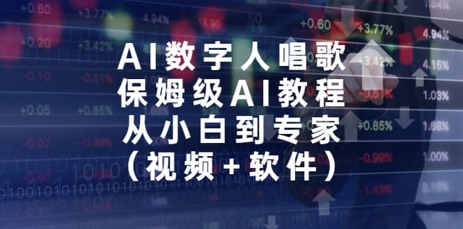 AI数字人唱歌，保姆级AI教程，从小白到专家（视频 软件）-文言网创