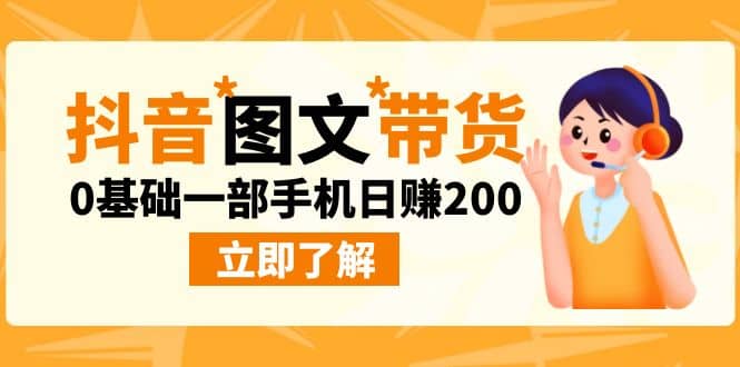 最新抖音图文带货玩法，0基础一部手机日赚200-文言网创