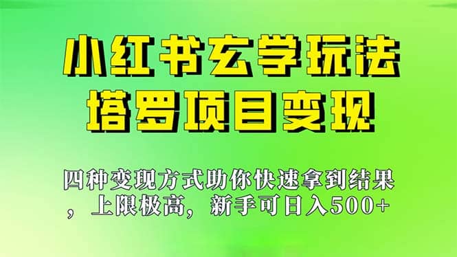 新手也能日入500的玩法，上限极高，小红书玄学玩法，塔罗项目变现大揭秘-文言网创