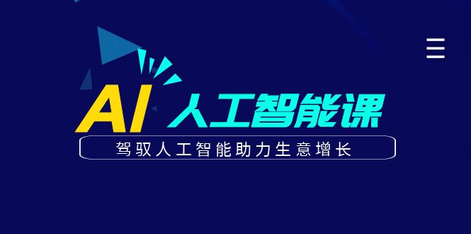 更懂商业·AI人工智能课，驾驭人工智能助力生意增长（50节）-文言网创