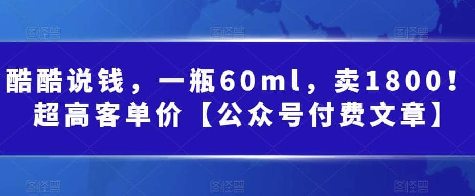 酷酷说钱，一瓶60ml，卖1800！|超高客单价-文言网创