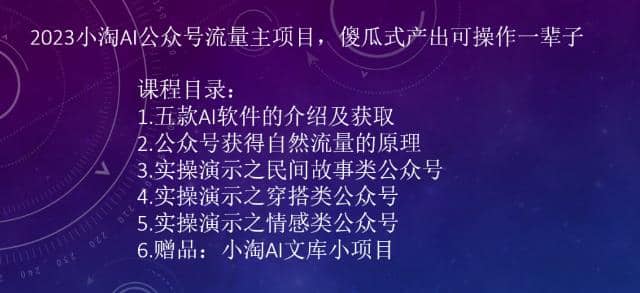 2023小淘AI公众号流量主项目，傻瓜式产出可操作一辈子-文言网创