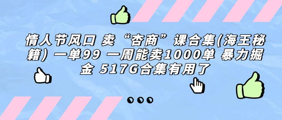 一单利润99 一周能出1000单，卖杏商课程合集(海王秘籍)，暴力掘金-文言网创