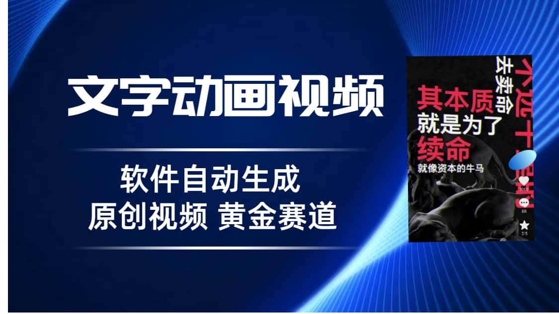 普通人切入抖音的黄金赛道，软件自动生成文字动画视频 3天15个作品涨粉5000-文言网创