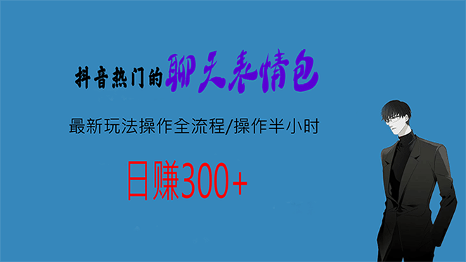 热门的聊天表情包最新玩法操作全流程，每天操作半小时，轻松日入300-文言网创