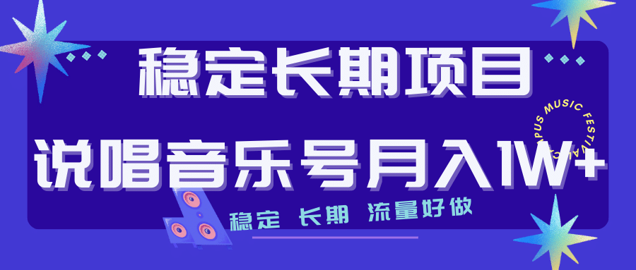 长期稳定项目说唱音乐号流量好做变现方式多极力推荐！！-文言网创