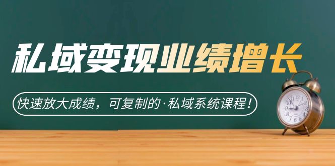 私域·变现业绩增长：快速放大成绩，可复制的·私域系统课程-文言网创