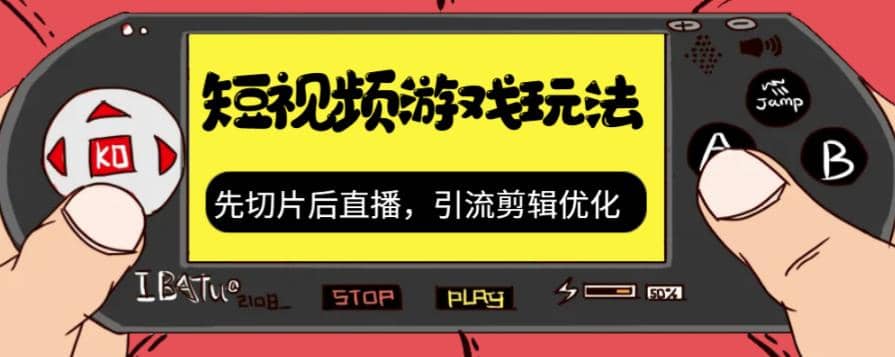 抖音短视频游戏玩法，先切片后直播，引流剪辑优化，带游戏资源-文言网创