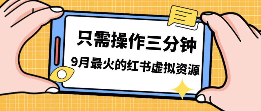 一单50-288，一天8单收益500＋小红书虚拟资源变现，视频课程＋实操课-文言网创