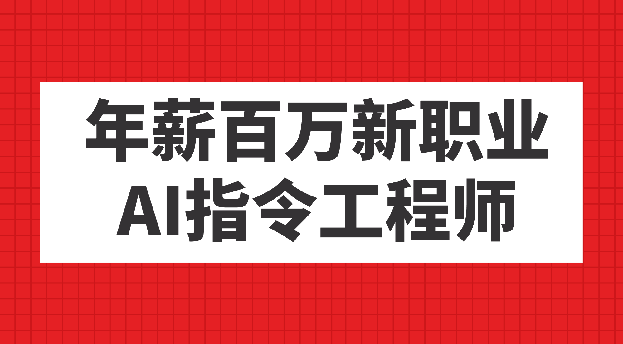 年薪百万新职业，AI指令工程师-文言网创