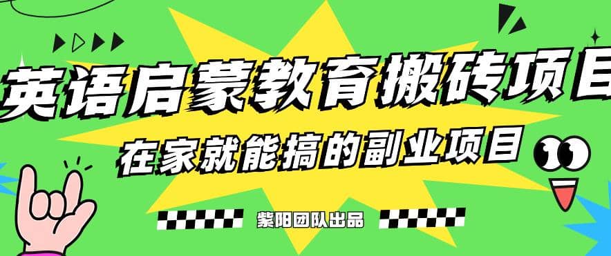 揭秘最新小红书英语启蒙教育搬砖项目玩法-文言网创