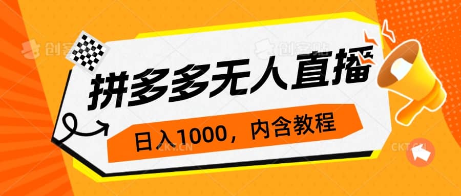 拼多多无人直播不封号玩法，0投入，3天必起，日入1000-文言网创