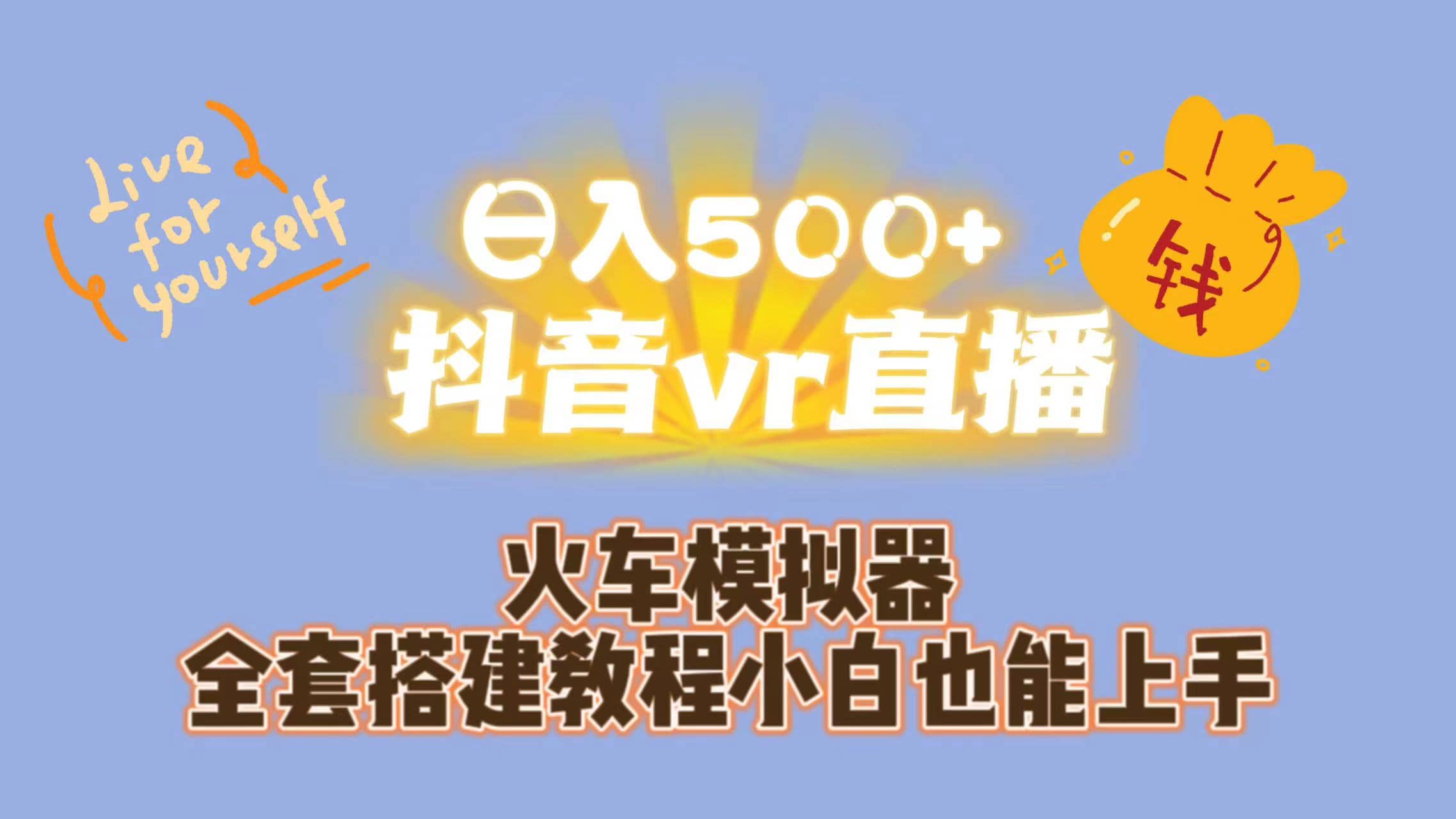 日入500 抖音vr直播保姆式一站教学（教程 资料）-文言网创