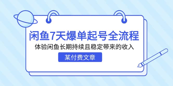 某付费文章：闲鱼7天爆单起号全流程，体验闲鱼长期持续且稳定带来的收入-文言网创