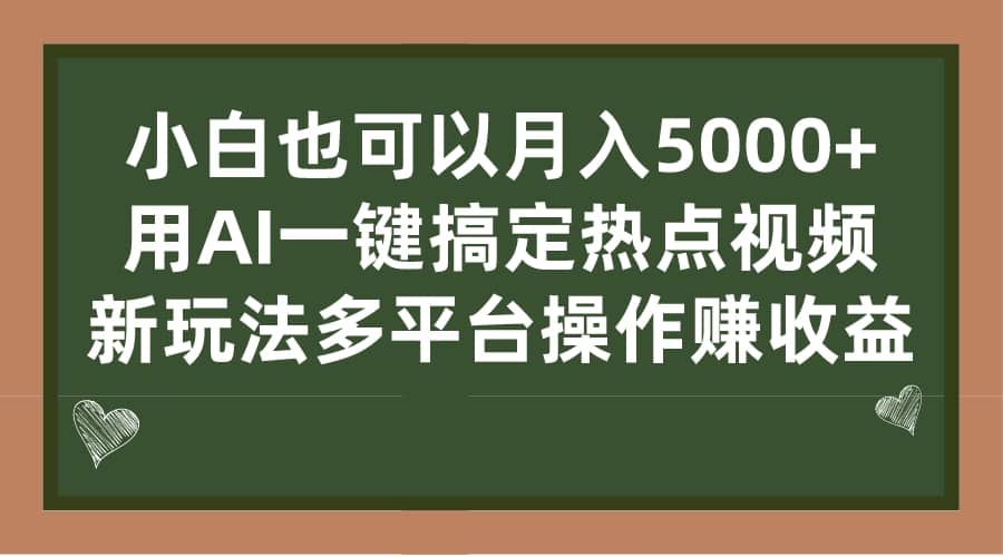 小白也可以月入5000 ， 用AI一键搞定热点视频， 新玩法多平台操作赚收益-文言网创