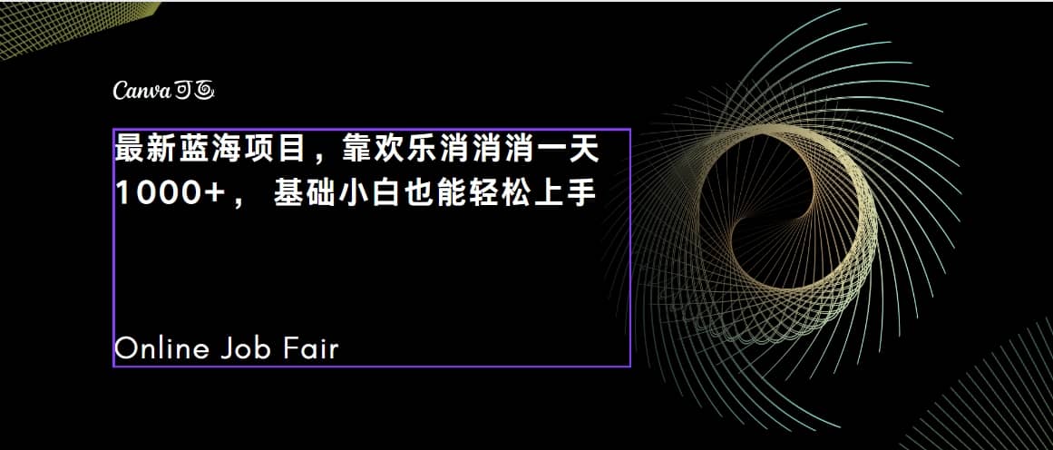 C语言程序设计，一天2000 保姆级教学 听话照做 简单变现（附300G教程）-文言网创