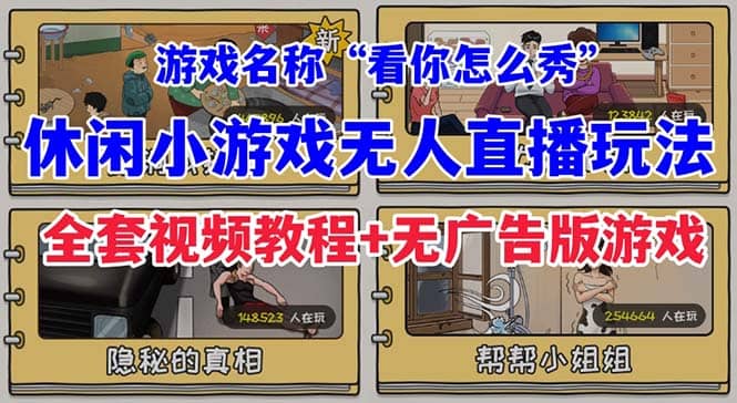 抖音爆火的休闲小游戏“看你怎么秀”无人直播玩法【全套教程 游戏 软件】-文言网创