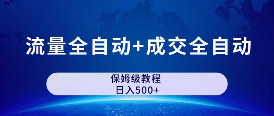 公众号付费文章，流量全自动 成交全自动保姆级傻瓜式玩法-文言网创