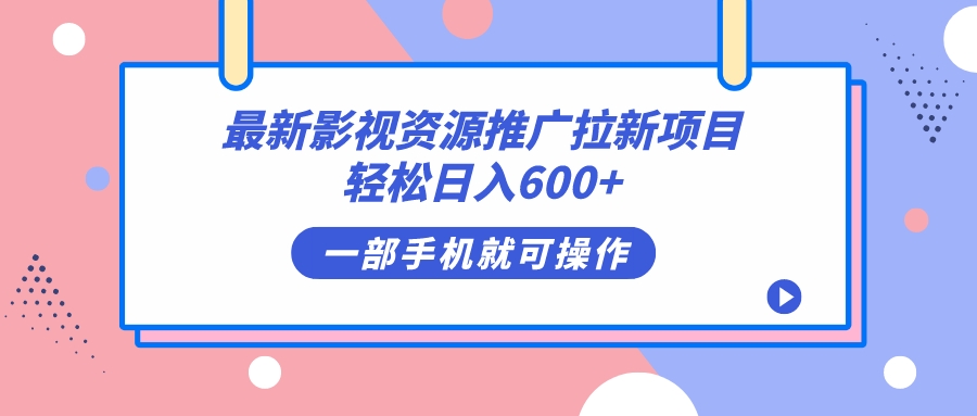 最新影视资源推广拉新项目，轻松日入600 ，无脑操作即可-文言网创