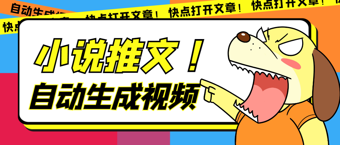 最新AI小说推文全自动视频生成软件 无脑操作月入6000 【智能脚本 教程】-文言网创