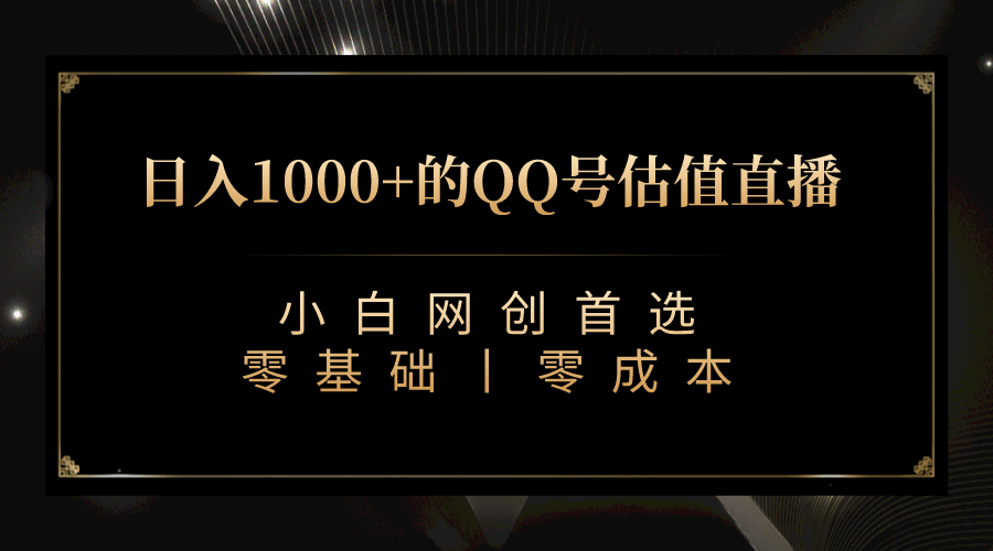 最新QQ号估值直播 日入1000 ，适合小白【附完整软件   视频教学】-文言网创