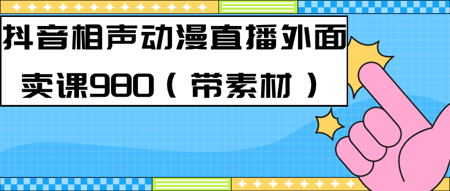 最新快手相声动漫-真人直播教程很多人已经做起来了（完美教程） 素材-文言网创