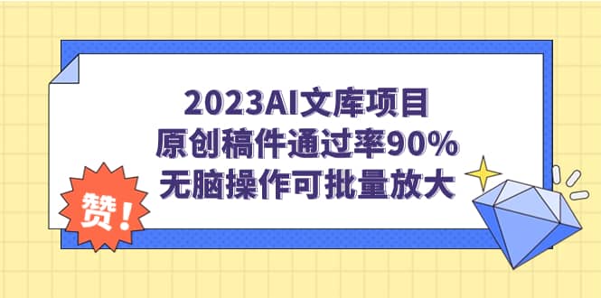 2023AI文库项目，原创稿件通过率90%，无脑操作可批量放大-文言网创