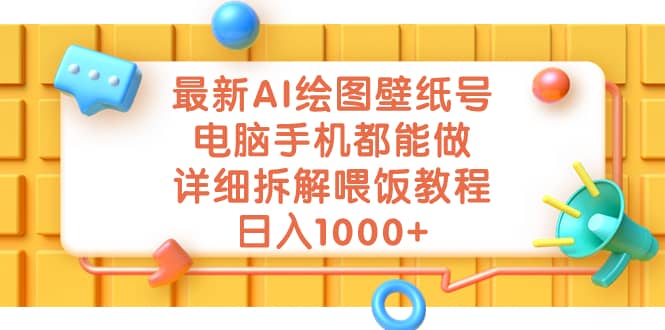 最新AI绘图壁纸号，电脑手机都能做，详细拆解喂饭教程，日入1000-文言网创