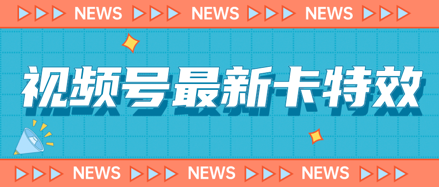 9月最新视频号百分百卡特效玩法教程，仅限于安卓机 !-文言网创